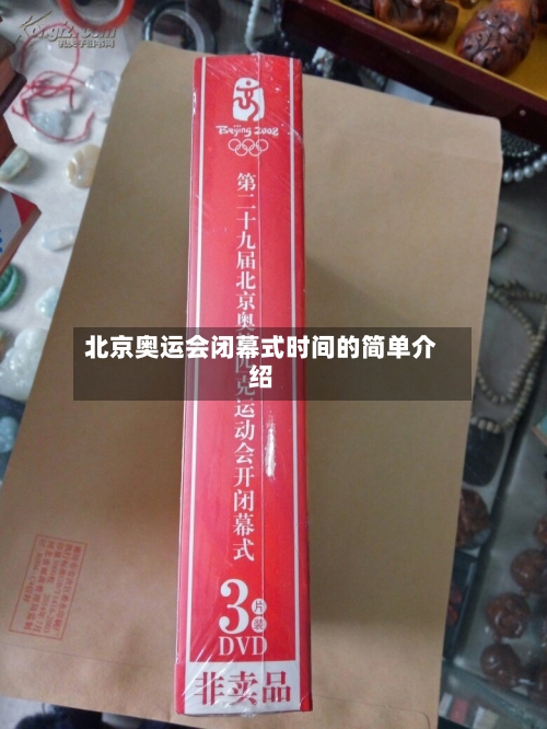 北京奥运会闭幕式时间的简单介绍-第3张图片