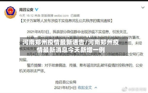 河南郑州疫情最新通告/河南郑州疫情最新消息今天新增一例