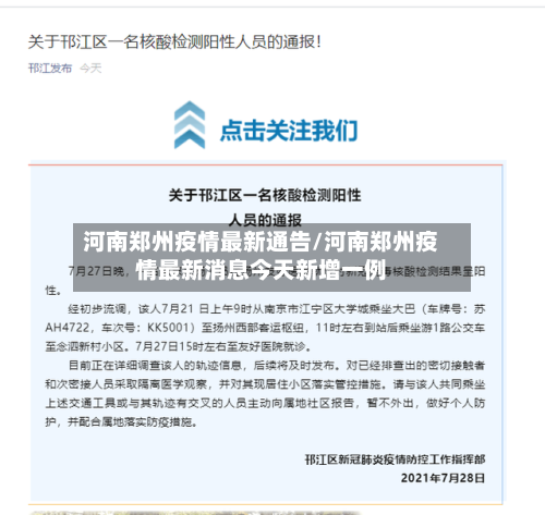 河南郑州疫情最新通告/河南郑州疫情最新消息今天新增一例-第2张图片