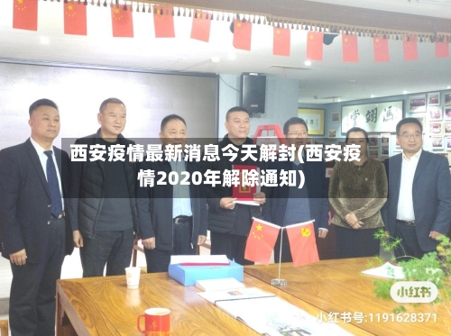 西安疫情最新消息今天解封(西安疫情2020年解除通知)-第2张图片