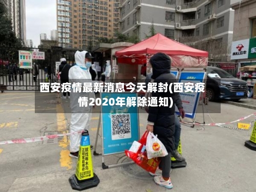 西安疫情最新消息今天解封(西安疫情2020年解除通知)-第3张图片