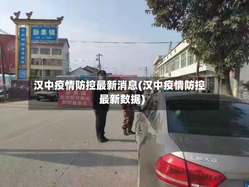 汉中疫情防控最新消息(汉中疫情防控最新数据)-第3张图片