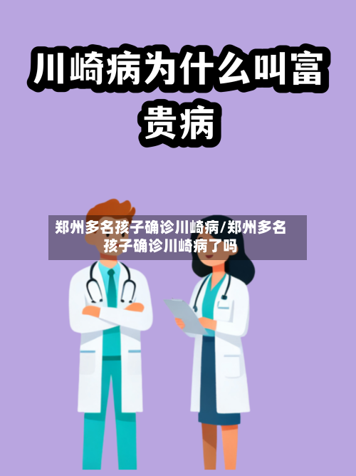 郑州多名孩子确诊川崎病/郑州多名孩子确诊川崎病了吗-第2张图片