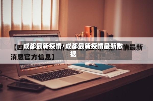 成都最新疫情/成都最新疫情最新数据-第3张图片