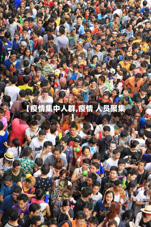 【疫情集中人群,疫情 人员聚集】