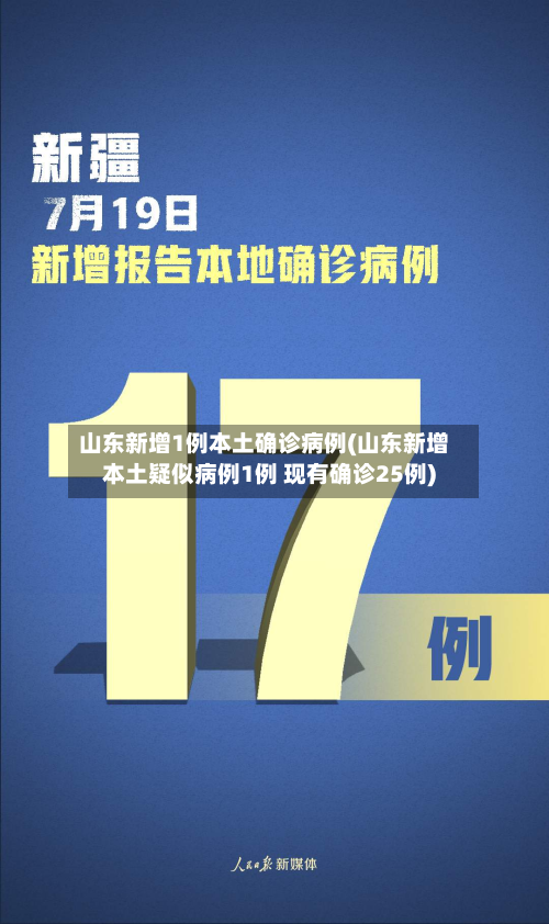 山东新增1例本土确诊病例(山东新增本土疑似病例1例 现有确诊25例)