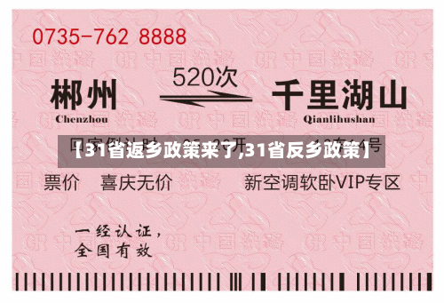 【31省返乡政策来了,31省反乡政策】