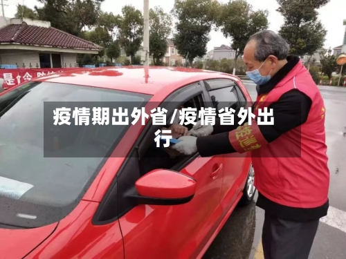 疫情期出外省/疫情省外出行-第2张图片