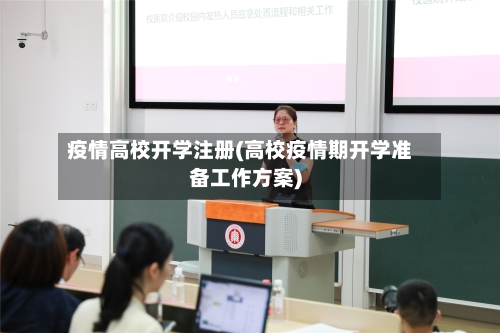 疫情高校开学注册(高校疫情期开学准备工作方案)-第2张图片