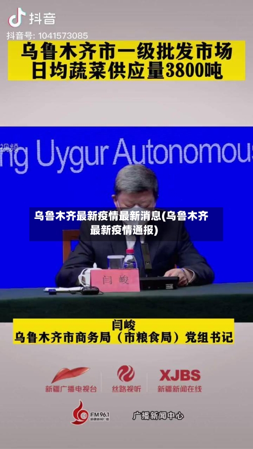 乌鲁木齐最新疫情最新消息(乌鲁木齐最新疫情通报)