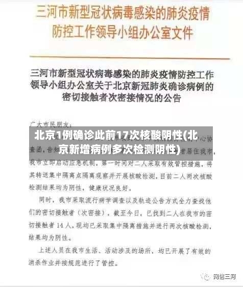 北京1例确诊此前17次核酸阴性(北京新增病例多次检测阴性)