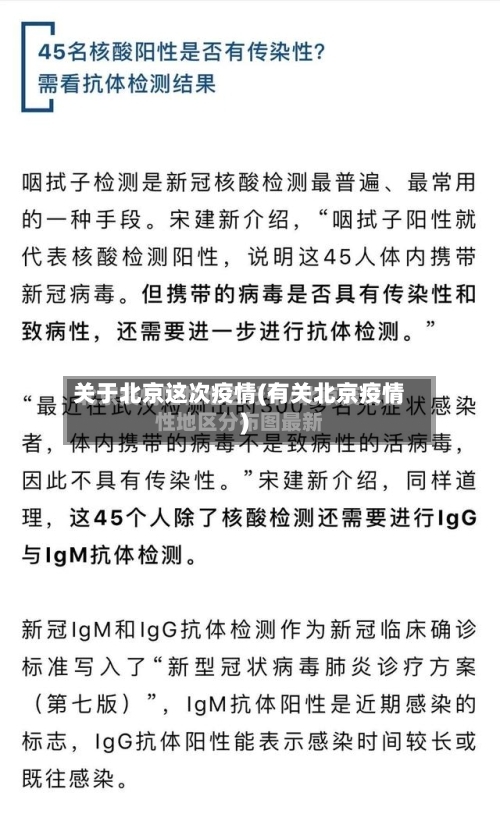 关于北京这次疫情(有关北京疫情)