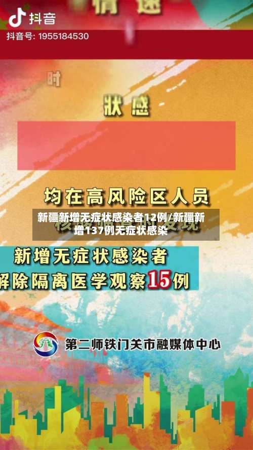 新疆新增无症状感染者12例/新疆新增137例无症状感染-第2张图片