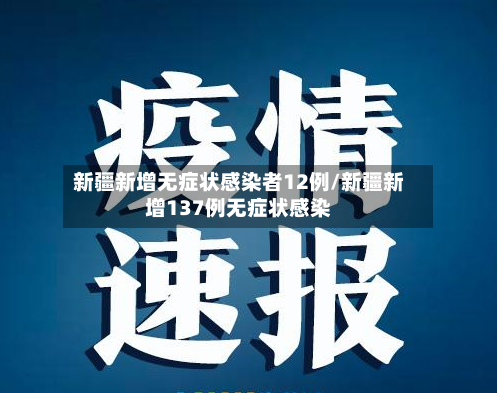 新疆新增无症状感染者12例/新疆新增137例无症状感染-第3张图片
