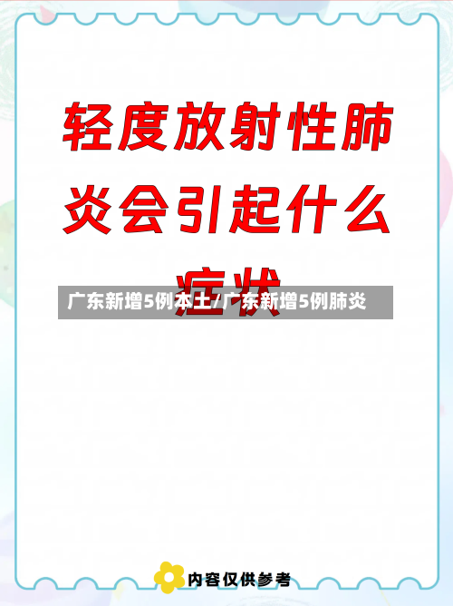 广东新增5例本土/广东新增5例肺炎