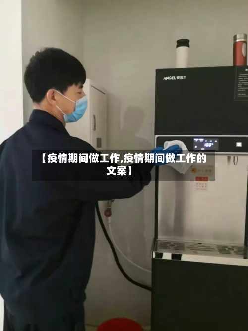 【疫情期间做工作,疫情期间做工作的文案】