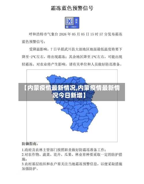 【内蒙疫情最新情况,内蒙疫情最新情况今日新增】-第3张图片