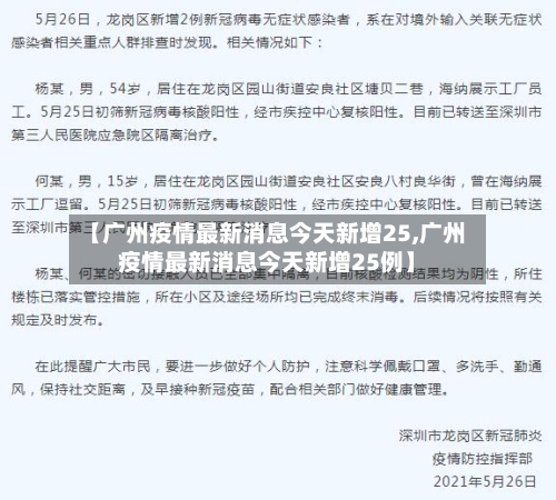 【广州疫情最新消息今天新增25,广州疫情最新消息今天新增25例】