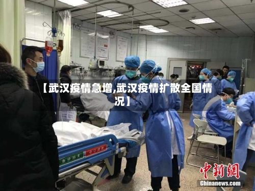 【武汉疫情急增,武汉疫情扩散全国情况】