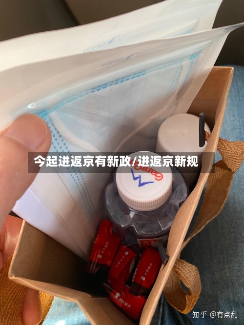 今起进返京有新政/进返京新规