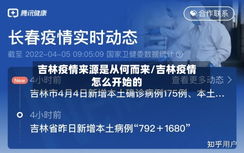 吉林疫情来源是从何而来/吉林疫情怎么开始的-第2张图片