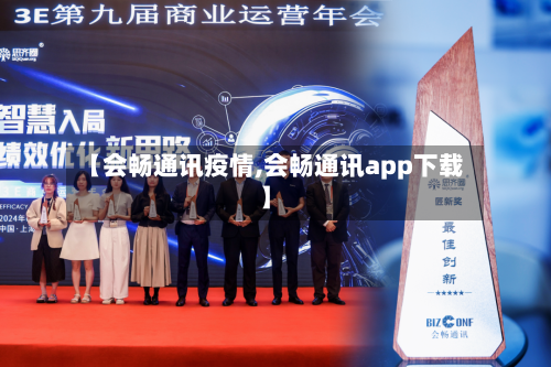 【会畅通讯疫情,会畅通讯app下载】-第2张图片