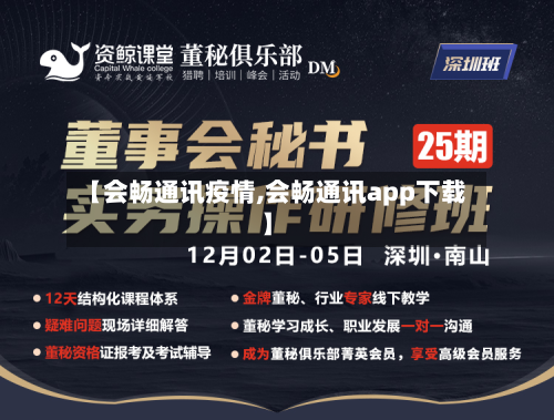 【会畅通讯疫情,会畅通讯app下载】