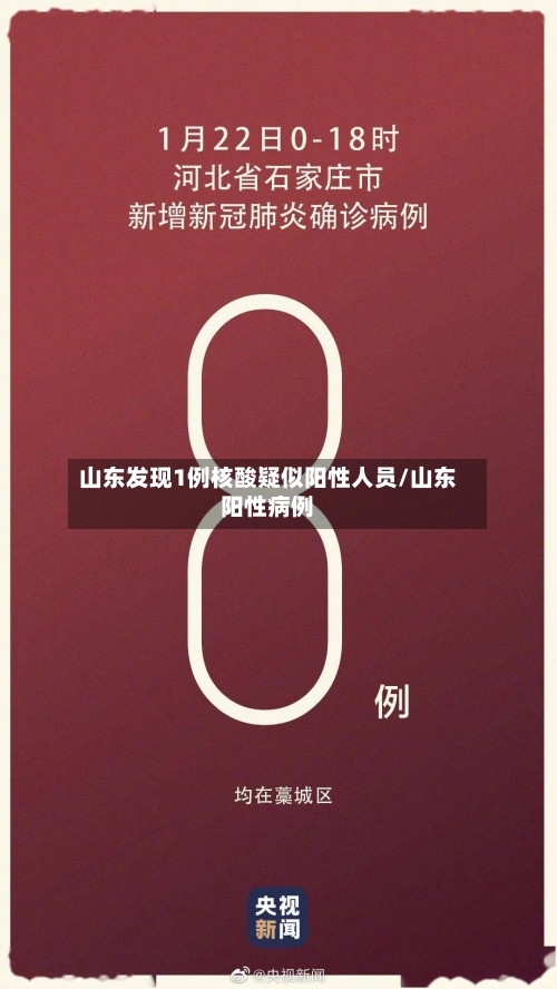 山东发现1例核酸疑似阳性人员/山东阳性病例