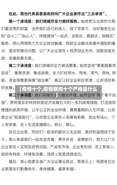 【疫情十个,疫情期间十个严格是什么】-第3张图片