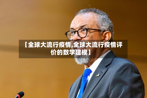 【全球大流行疫情,全球大流行疫情评价的数学建模】