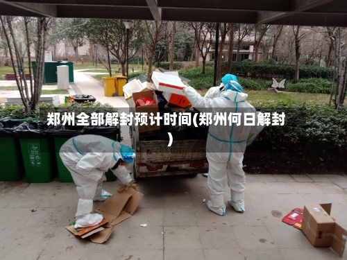 郑州全部解封预计时间(郑州何日解封)-第3张图片