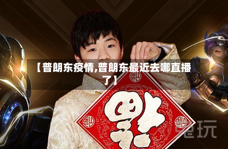 【普朗东疫情,普朗东最近去哪直播了】-第3张图片