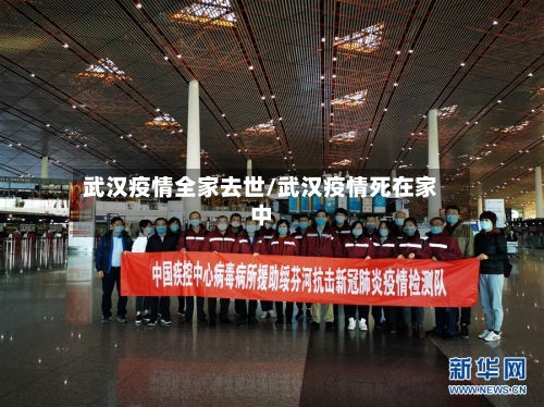 武汉疫情全家去世/武汉疫情死在家中-第2张图片