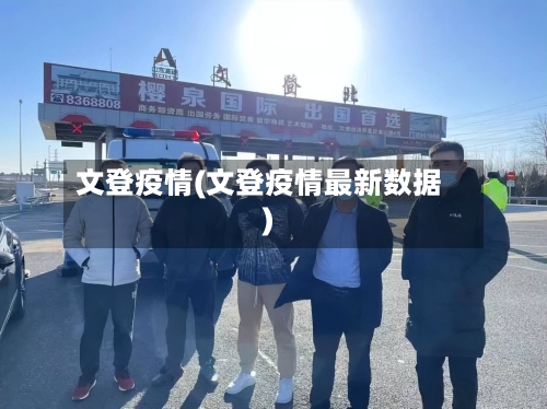 文登疫情(文登疫情最新数据)