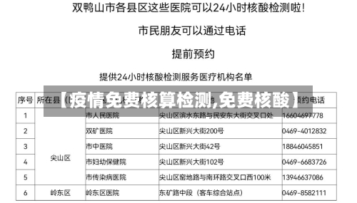 【疫情免费核算检测,免费核酸】-第3张图片