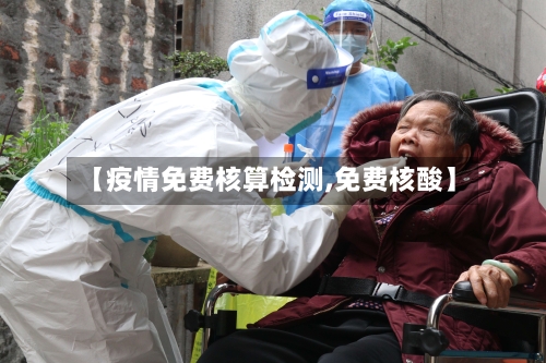 【疫情免费核算检测,免费核酸】