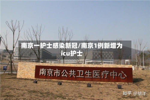 南京一护士感染新冠/南京1例新增为icu护士
