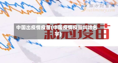 中国出疫情疫苗(中国疫情疫苗叫啥名字)-第2张图片