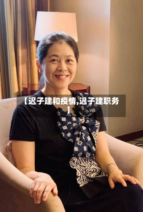 【迟子建和疫情,迟子建职务】