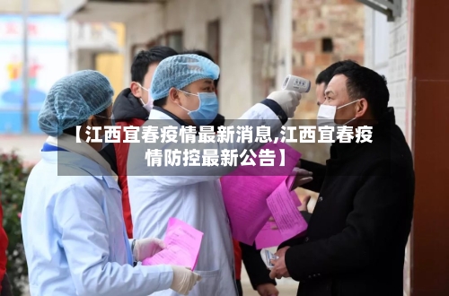 【江西宜春疫情最新消息,江西宜春疫情防控最新公告】