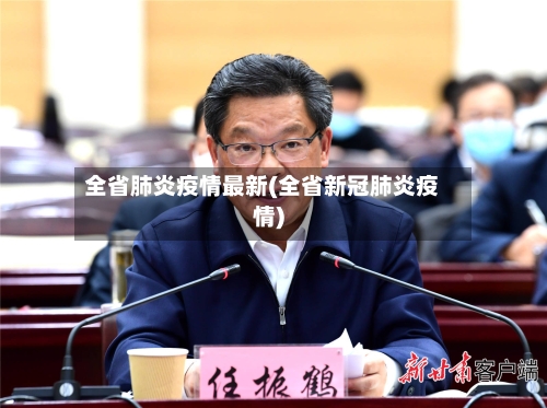 全省肺炎疫情最新(全省新冠肺炎疫情)
