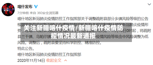 关注新疆喀什疫情/新疆喀什疫情防控情况最新通报-第2张图片