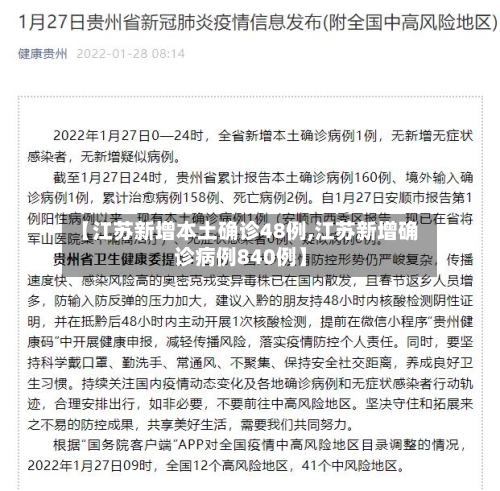 【江苏新增本土确诊48例,江苏新增确诊病例840例】