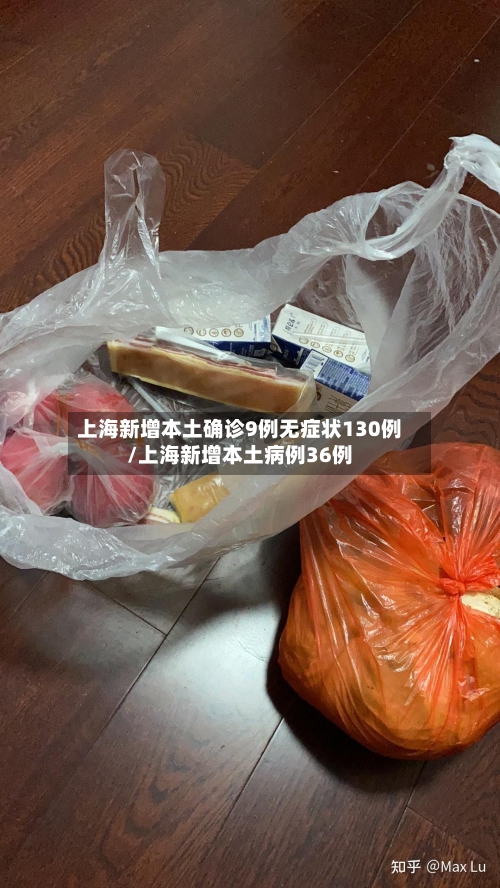 上海新增本土确诊9例无症状130例/上海新增本土病例36例-第3张图片