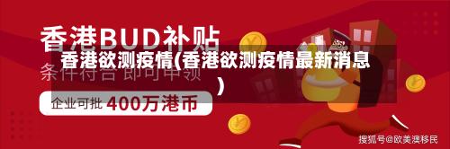 香港欲测疫情(香港欲测疫情最新消息)-第2张图片