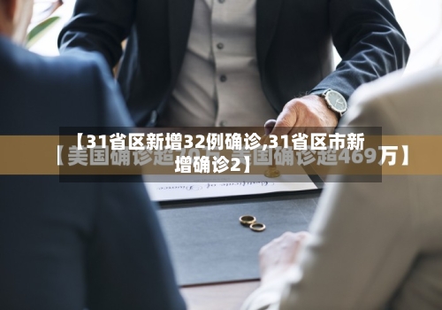 【31省区新增32例确诊,31省区市新增确诊2】-第2张图片