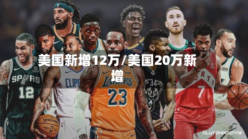 美国新增12万/美国20万新增-第2张图片