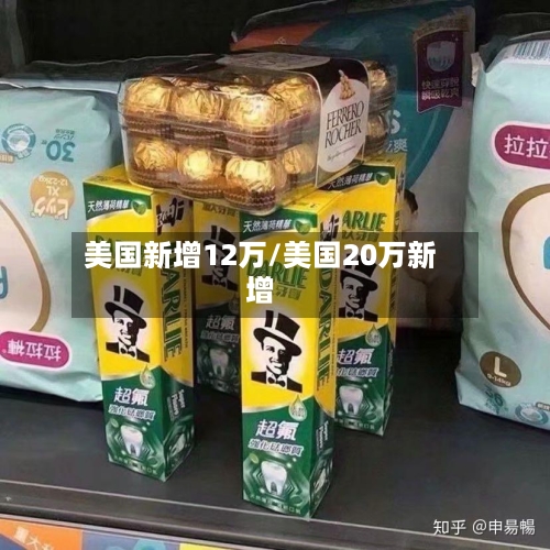 美国新增12万/美国20万新增-第3张图片