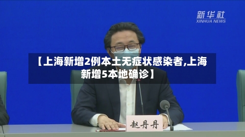 【上海新增2例本土无症状感染者,上海新增5本地确诊】-第2张图片