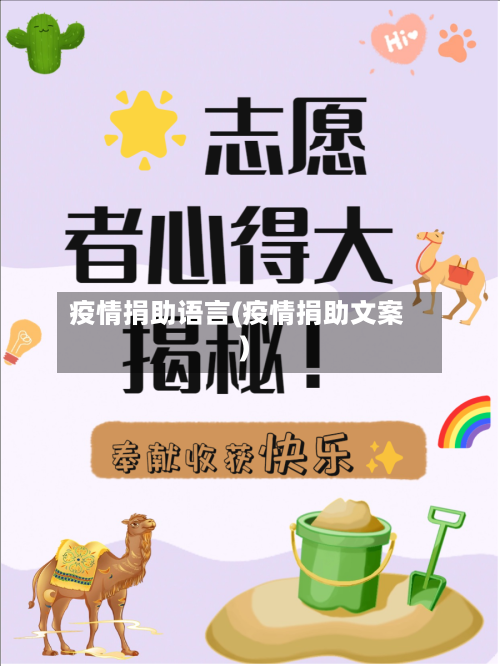 疫情捐助语言(疫情捐助文案)-第2张图片